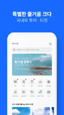 인터파크 투어 - 국내외항공권, 호텔/펜션/리조트예약 android App screenshot 10