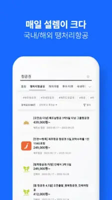 인터파크 투어 - 국내외항공권, 호텔/펜션/리조트예약 android App screenshot 11