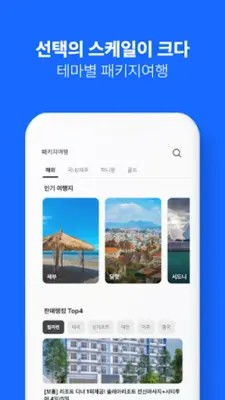 인터파크 투어 - 국내외항공권, 호텔/펜션/리조트예약 android App screenshot 12