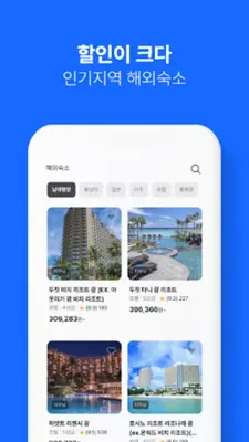 인터파크 투어 - 국내외항공권, 호텔/펜션/리조트예약 android App screenshot 13