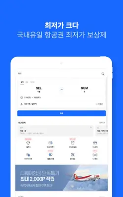 인터파크 투어 - 국내외항공권, 호텔/펜션/리조트예약 android App screenshot 3