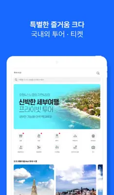 인터파크 투어 - 국내외항공권, 호텔/펜션/리조트예약 android App screenshot 4