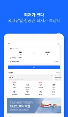 인터파크 투어 - 국내외항공권, 호텔/펜션/리조트예약 android App screenshot 8